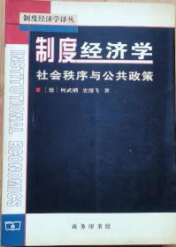 制度经济学：社会秩序与公共政策