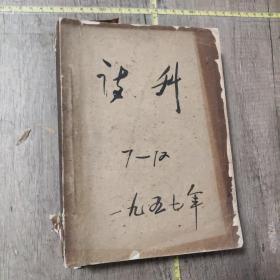 诗刊 1957年     1（创刊号）～12期（合订本2本合售）