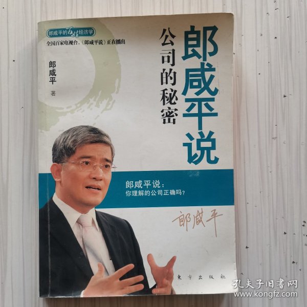 郎咸平说：公司的秘密