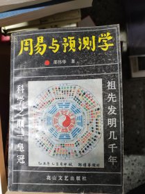 周易与预测学