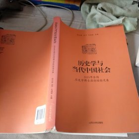 历史学与当代中国社会：2015年全国历史学博士后论坛论文集