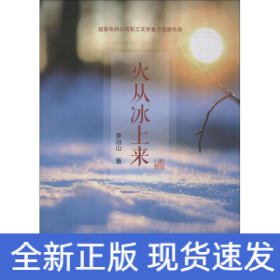 火從冰上來(lái)
