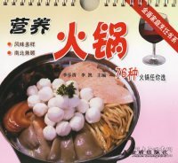 金盾家庭烹饪书系：营养火锅76种