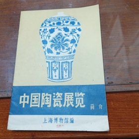 中国陶瓷展览简介