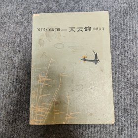 一天云锦