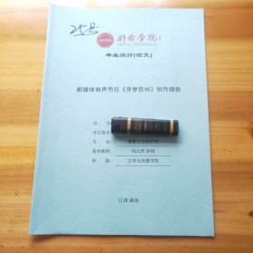 新余学院毕业设计(论文)——新媒体有声节目 《寻梦苏州》创作报告 25号