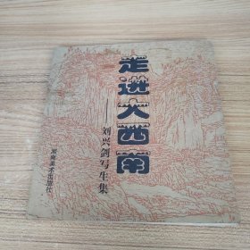走進(jìn)大西南.劉興劍寫生集 正版繪畫書籍（作者簽贈(zèng)本）