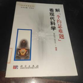 解“李約瑟難題”看現(xiàn)代科學(xué)