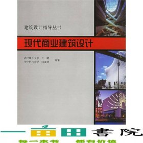现代商业建筑设计建筑设计指导丛书王晓闫春林9787112075584