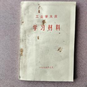 工业学大庆学习材料