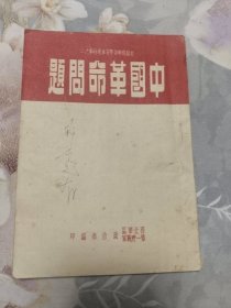 中国革命问题