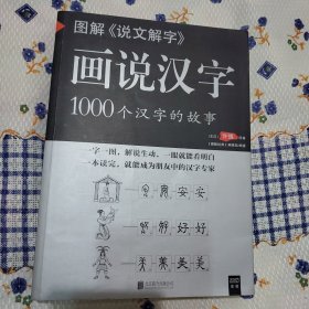 图解说文解字·画说汉字