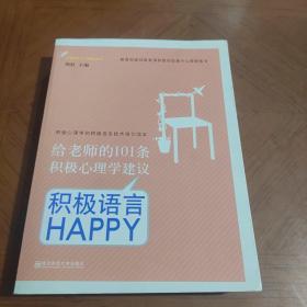 给老师的101条积极心理学建议：积极语言HAPPY