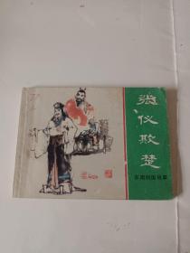 张仪欺楚。连环画。