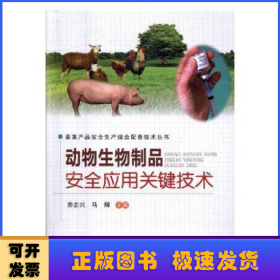 动物生物制品安全应用关键技术/畜禽产品安全生产综合配套技术丛书