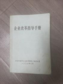 企业改革指导手册