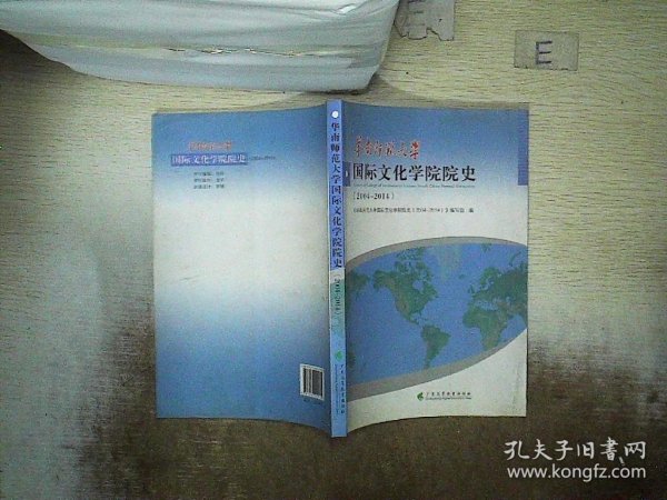 华南师范大学国际文化学院院史