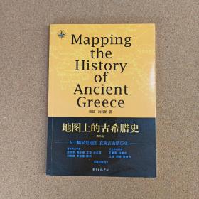 地图上的古希腊史·第二版/地图说史系列之三@