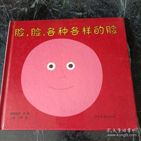 脸，脸，各种各样的脸：幼幼成长图画书