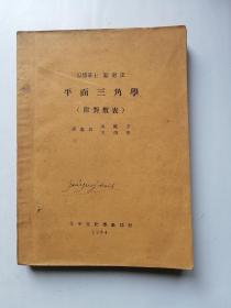 平面三角学（附对数表）北平文化学社1934年三版