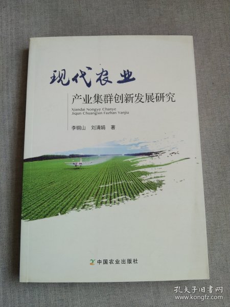 现代农业产业集群创新发展研究