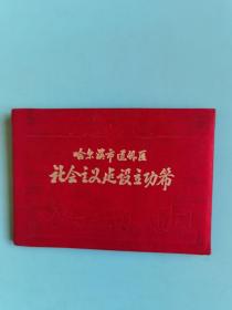 1959年哈尔滨市道外区社会主义建设立功簿【新兴街第三民办食堂服务员】64开