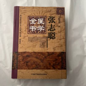 张志聪医学全书 1999年1版2008年3印