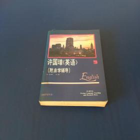 许国璋《英语》（第三册）附自学辅导  1992年重印本