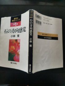 【日文原版书】碁の心 発見シリーズ 1 石の方向感覚（围棋之心 发现系列 1 《棋的方向感觉》）