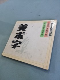 美术字集