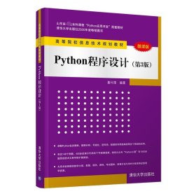 Python程序设计（第3版）