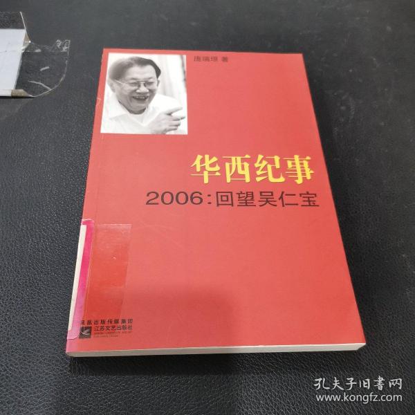 华西纪事·2006：回望吴仁宝