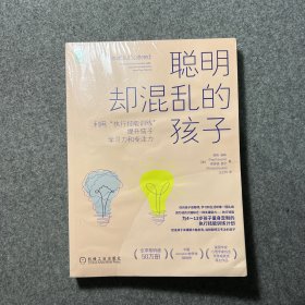 聪明却混乱的孩子：利用“执行技能训练”提升孩子学习力和专注力