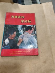 怎樣簽好您的名