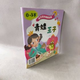 听不厌的睡前故事（0~3岁）套装全10册