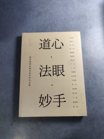 道心?法眼?妙手 劉彥湖書(shū)法高研班作品集