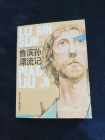 鲁滨孙漂流记