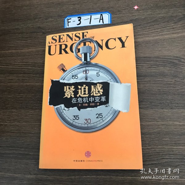 紧迫感：在危机中变革