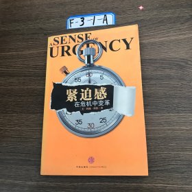 紧迫感：在危机中变革