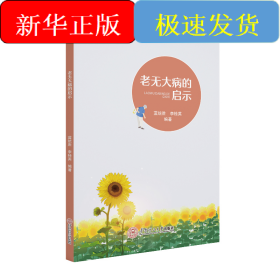 老無大病的啟示