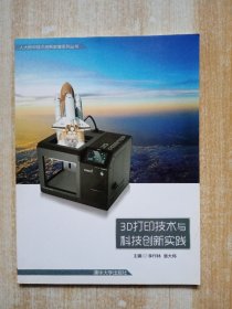 3D打印技术与科技创新实践