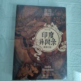 异域密码之印度异闻录 新修订版 