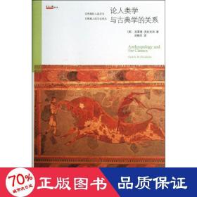 论人类学与古典学的关系：揭示希腊人的精神世界，透视人神如何共处