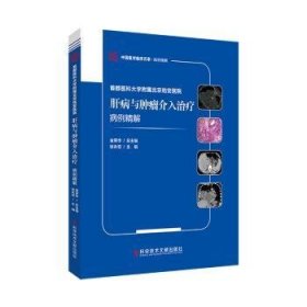 首都医科大学附属北京佑安医院肝病与肿瘤介入治疗病例精解