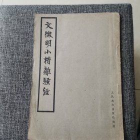 文征明小楷离骚经 （1版1印 品好内新老书难寻）