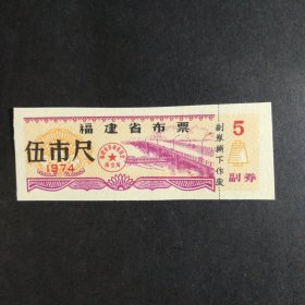 1974年福建省布票5市尺