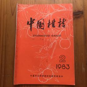 中国柑桔 1983 2