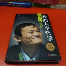 我的人生哲学：马云献给年轻人的12堂人生智慧课（精装版）