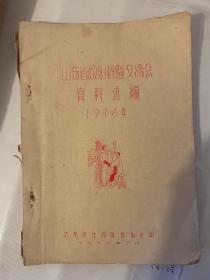 山东省放射经验交流会资料选编【1976】 油印