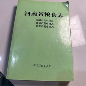 河南省粮食志